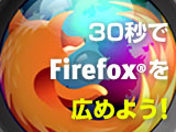 GET Firefox ビデオアワード