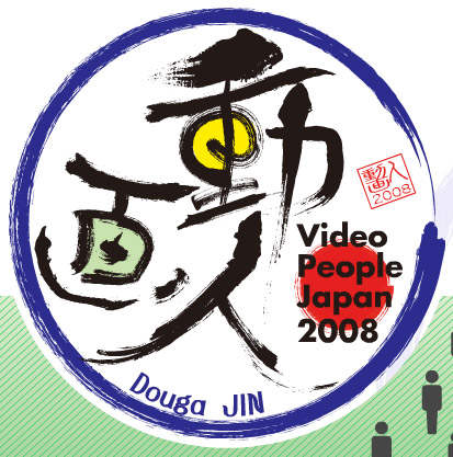 動画人JAPAN2008