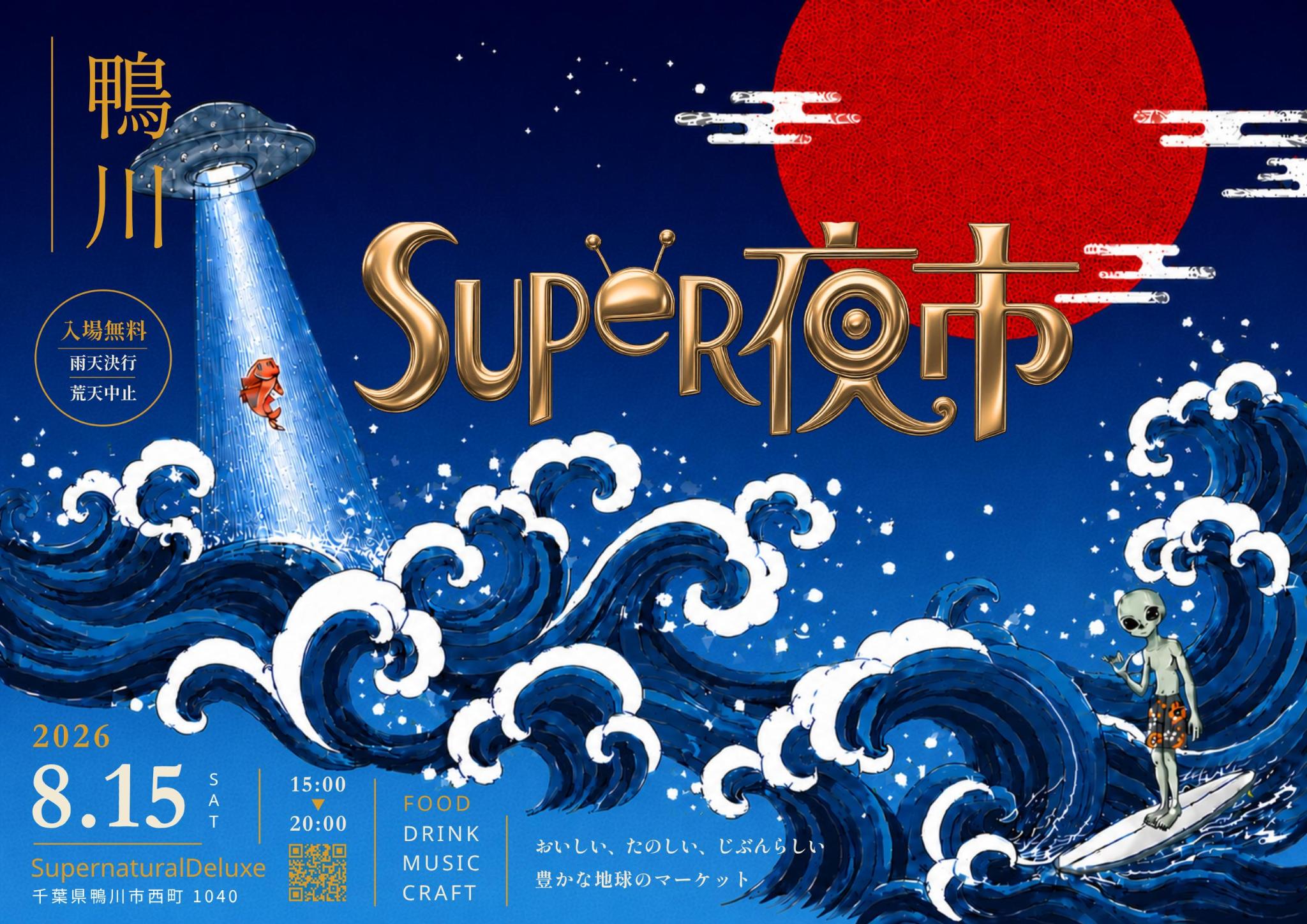 Super夜市