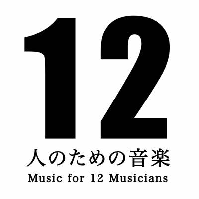 12人のための音楽