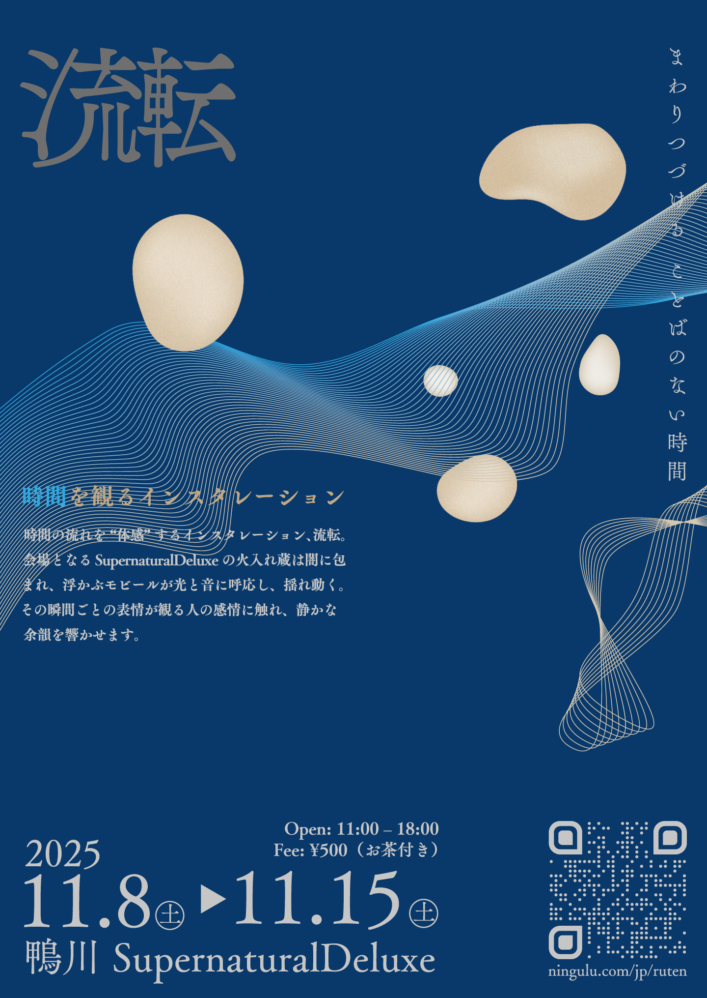 「流転」