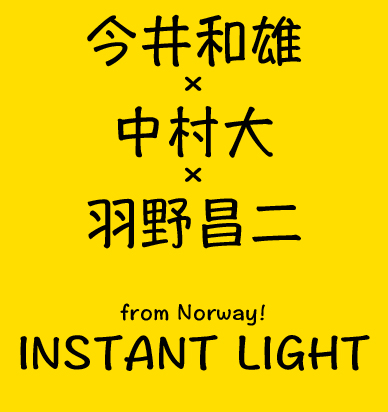 今井×中村×羽野 INSTANT LIGHT